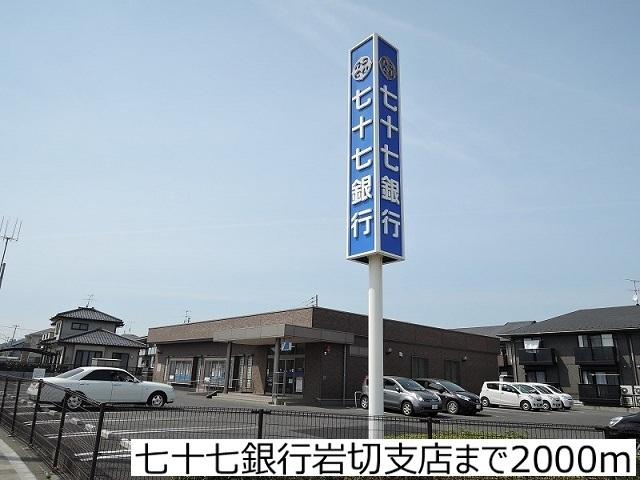 七十七銀行岩切支店：2000m