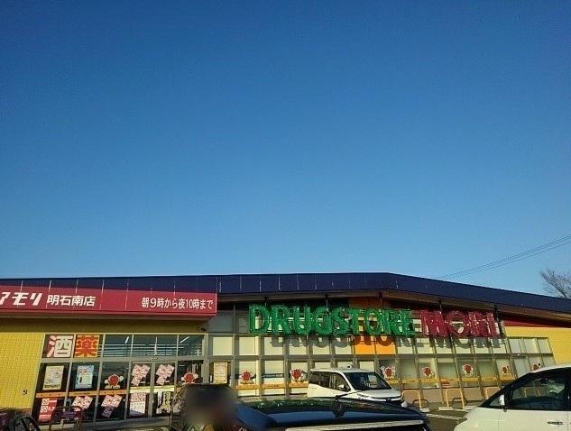 ドラッグストアモリ 明石南店：1300m
