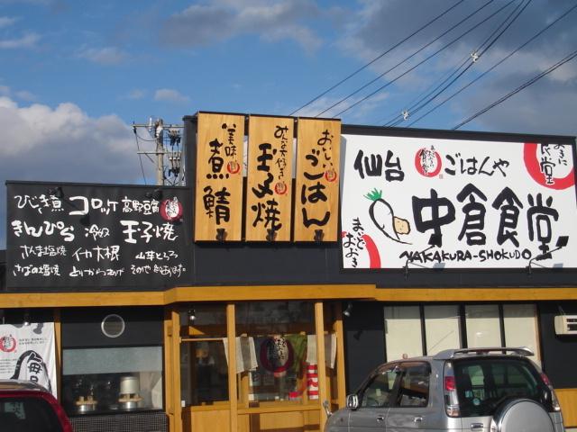 中倉食堂（定食屋）：350m