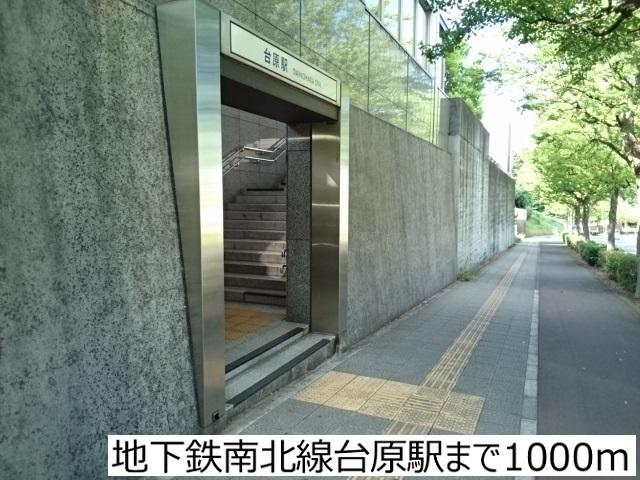 地下鉄南北線台原駅：1000m