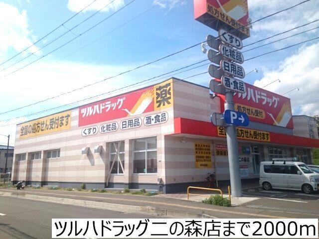 ツルハドラッグ二の森店：2000m