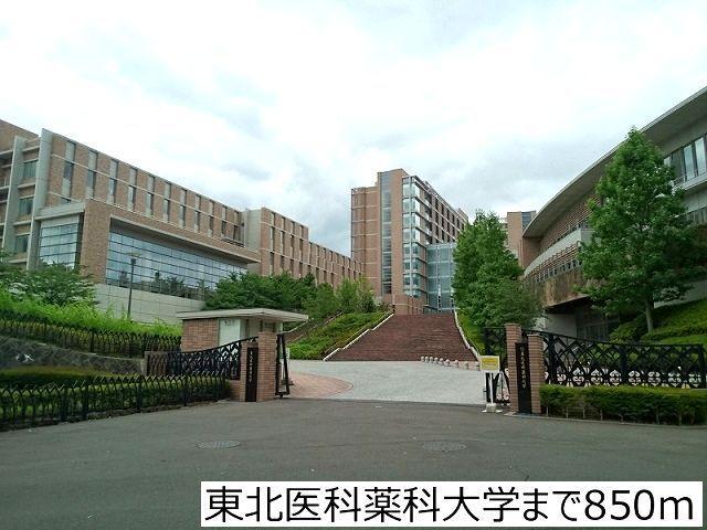 東北医科薬科大学：850m