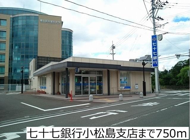 七十七銀行小松島支店：750m