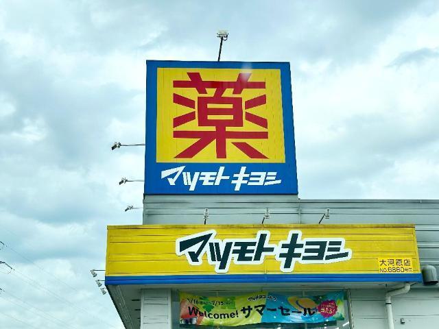 マツモトキヨシ大河原店：233m