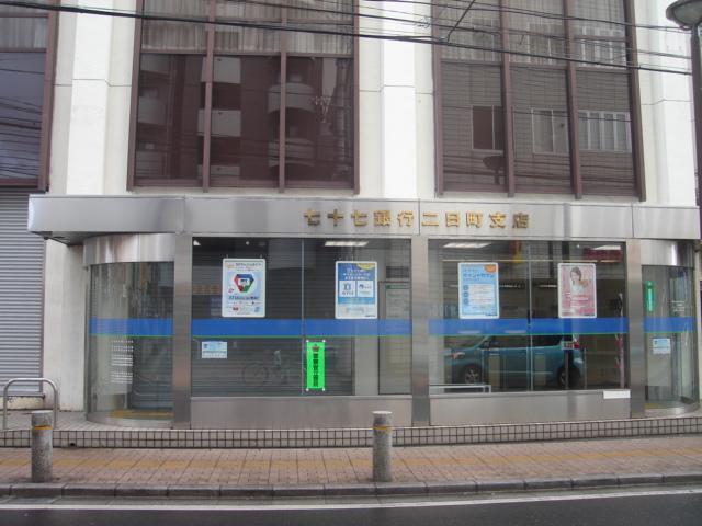 七十七銀行二日町支店：67m