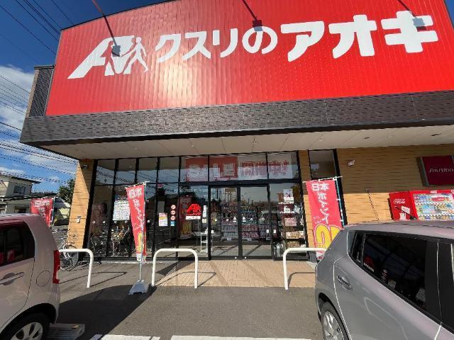 クスリのアオキ二木店：280m