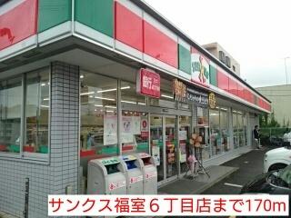 サンクス福室６丁目店：170m