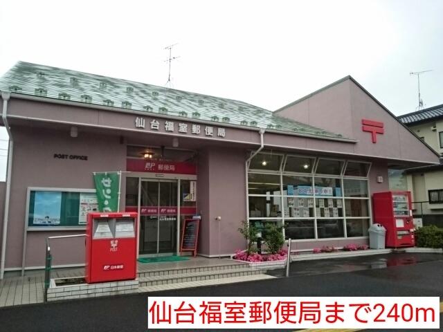 仙台福室郵便局：240m