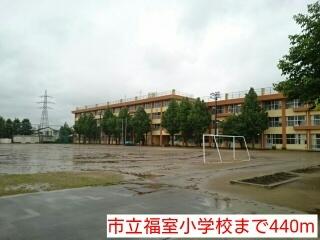 市立福室小学校：440m
