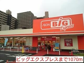 ビッグエクスプレス：1070m