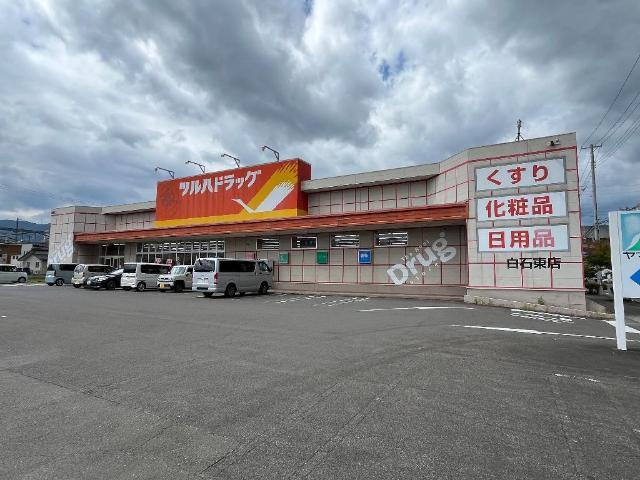 ツルハドラッグ白石東店：1197m