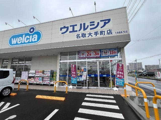 ウエルシア名取大手町店：1069m