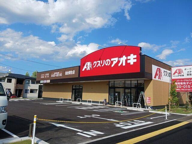 クスリのアオキ：2100m