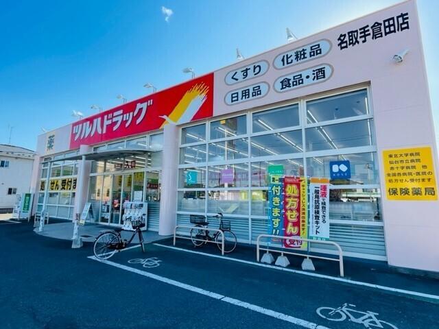 ツルハドラッグ 名取手倉田店：500m