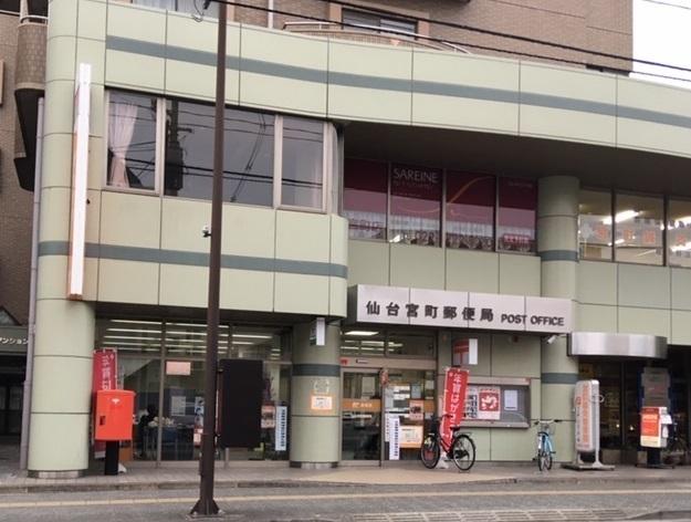 仙台宮町郵便局：350m