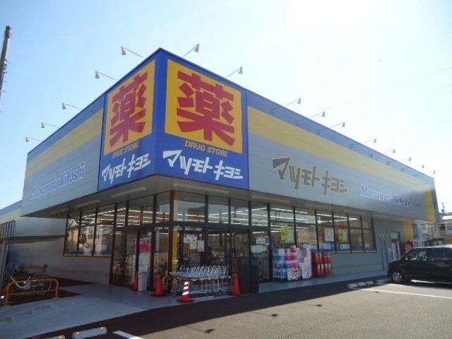 ドラッグストアマツモトキヨシ新田東二丁目店：630m