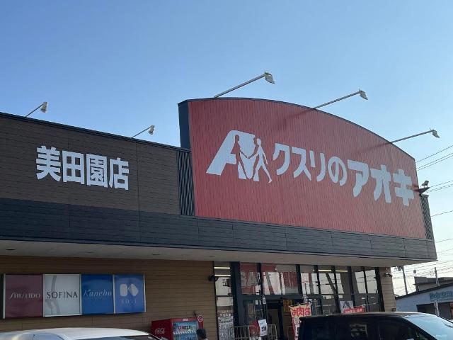 クスリのアオキ美田園店：524m