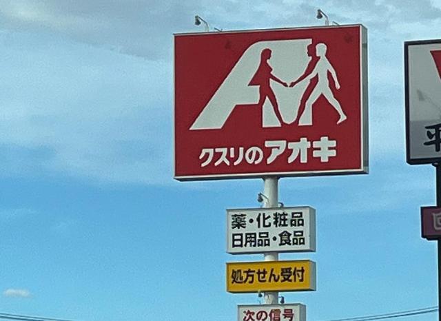 クスリのアオキ藤浪店：1768m