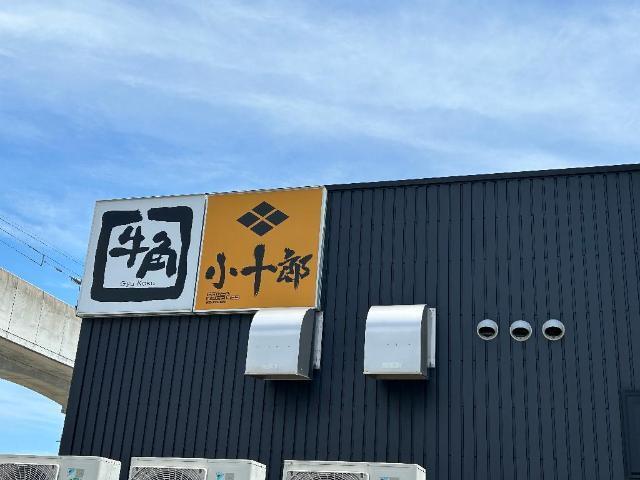 焼肉酒家牛角名取店：849m