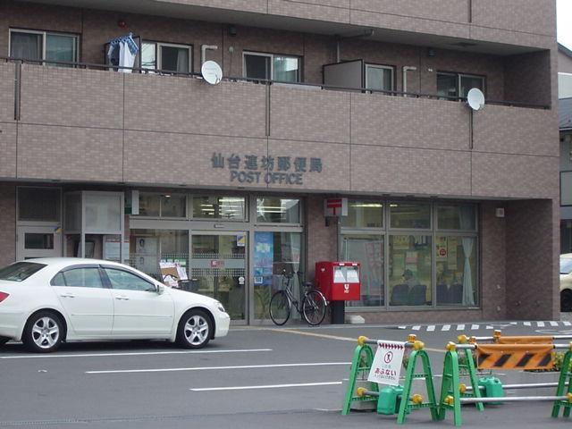 仙台連坊郵便局：240m