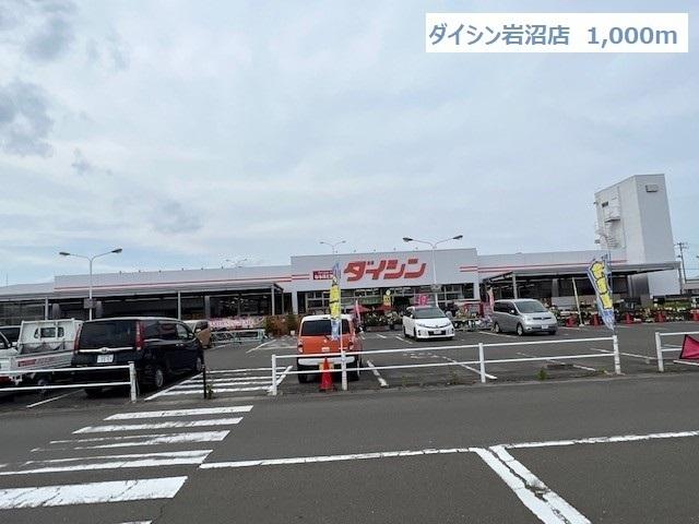 ダイシン岩沼店：1000m