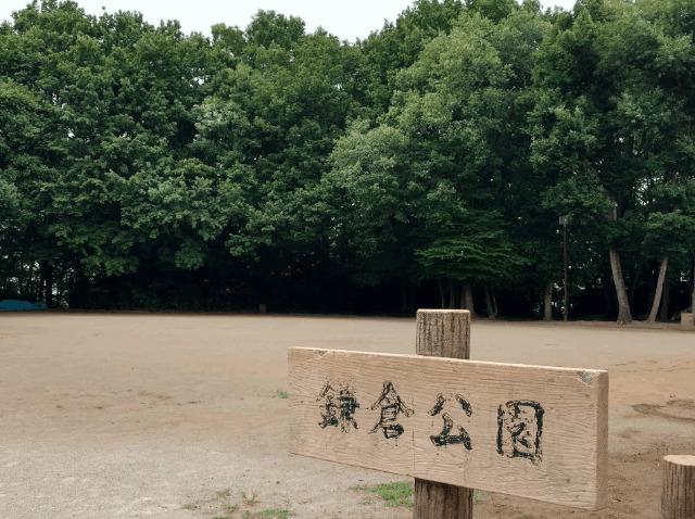 鎌倉公園：948m