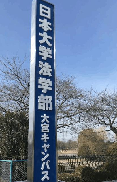 私立日本大学法学部大宮校舎：2028m