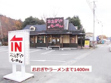 おおぎやラーメン：1400m