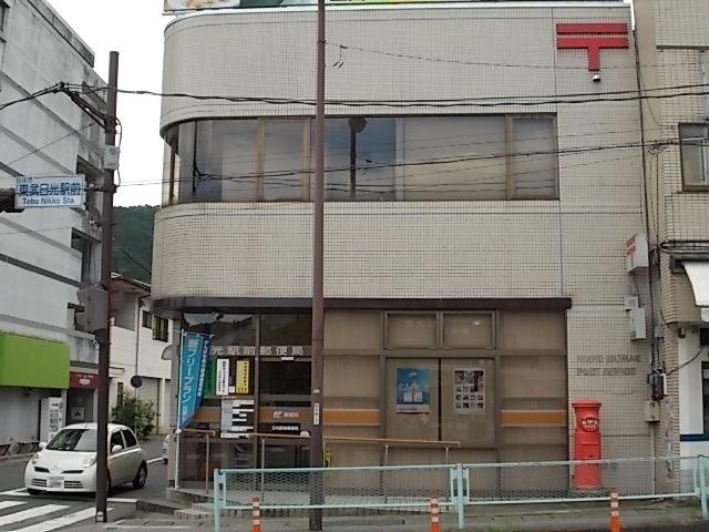 日光駅前郵便局：1700m