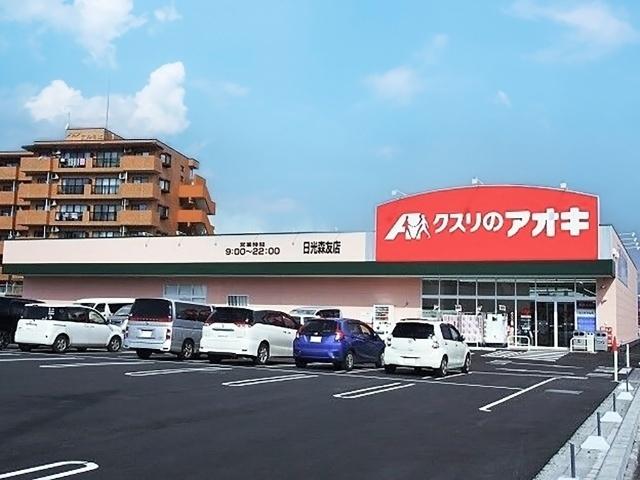 クスリのアオキ日光森友店：633m