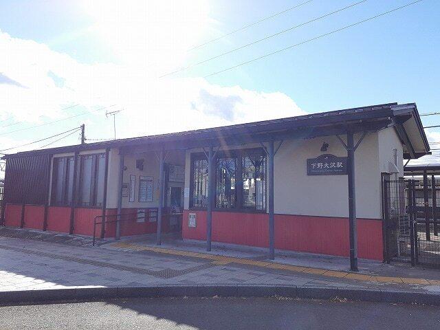JR下野大沢駅：750m