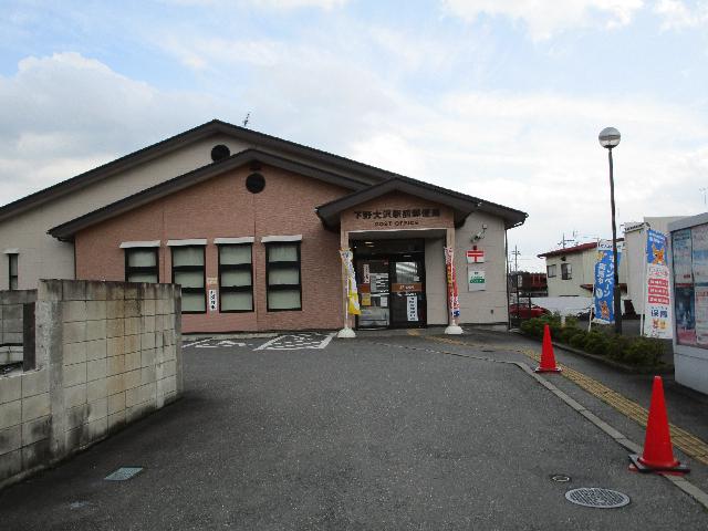 下野大沢駅前郵便局：2499m