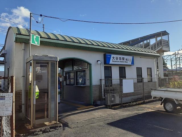 大谷向駅：550m