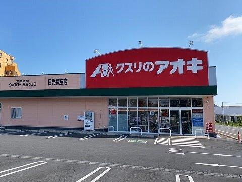 クスリのアオキ森友店：1900m