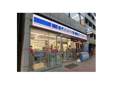 ローソン東日本橋二丁目店：324m