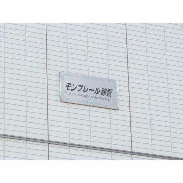 モンフレール都賀 その他