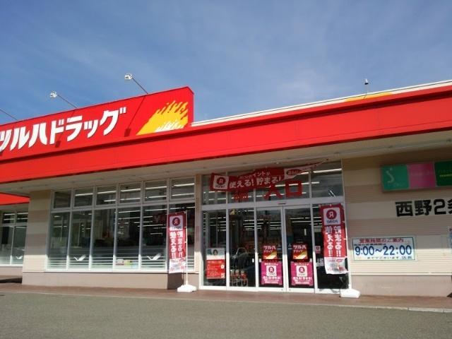 ツルハドラッグ西野2条店：675m