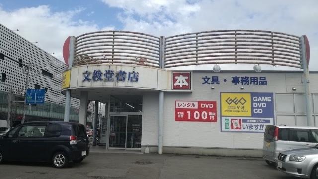 ゲオ文教堂宮の森店：752m