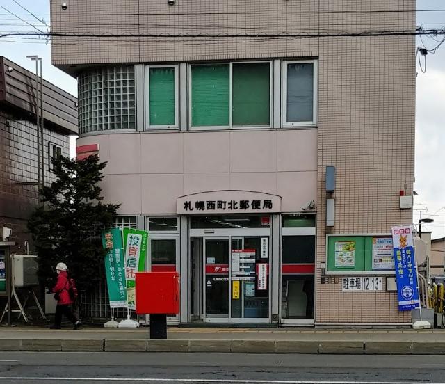 札幌西町北郵便局：855m