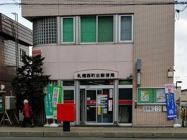 札幌西町北郵便局：329m
