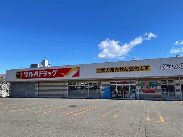 ツルハドラッグ宮の森3条店：731m