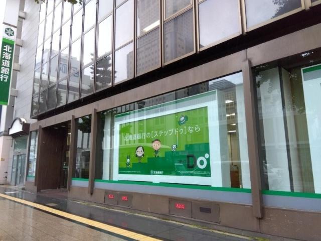 北海道銀行札幌駅北口支店：638m