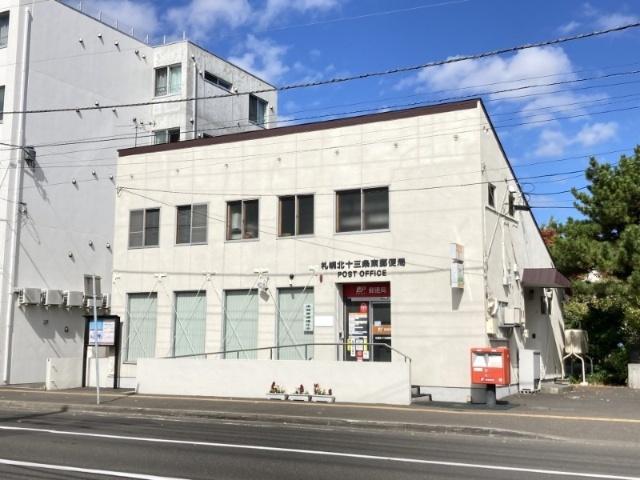 札幌北十三条東郵便局：547m