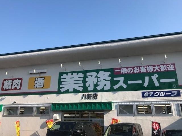 業務スーパー八軒店：263m