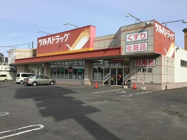 ツルハドラッグ八軒店：433m