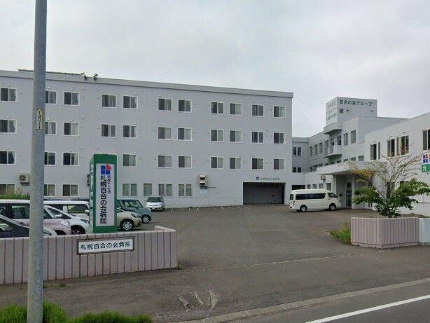 医療法人社団札幌百合の会病院：172m