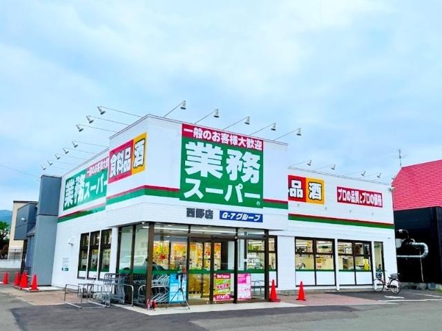 業務スーパー西野店：337m