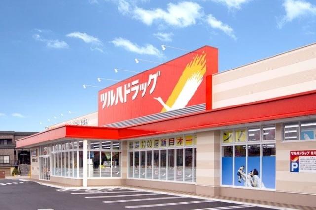 ツルハドラッグ宮の沢店：118m