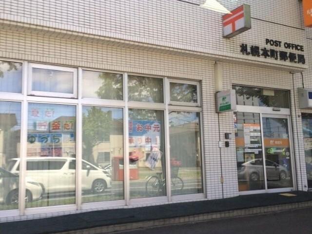 札幌本町郵便局：552m