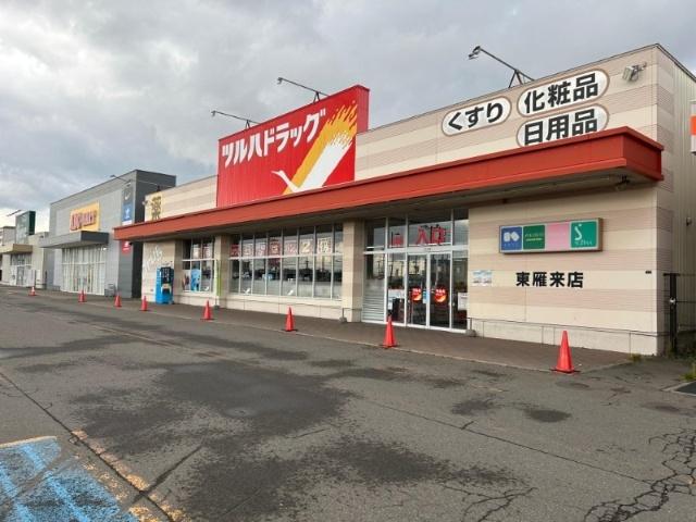 ツルハドラッグ東雁来店：611m